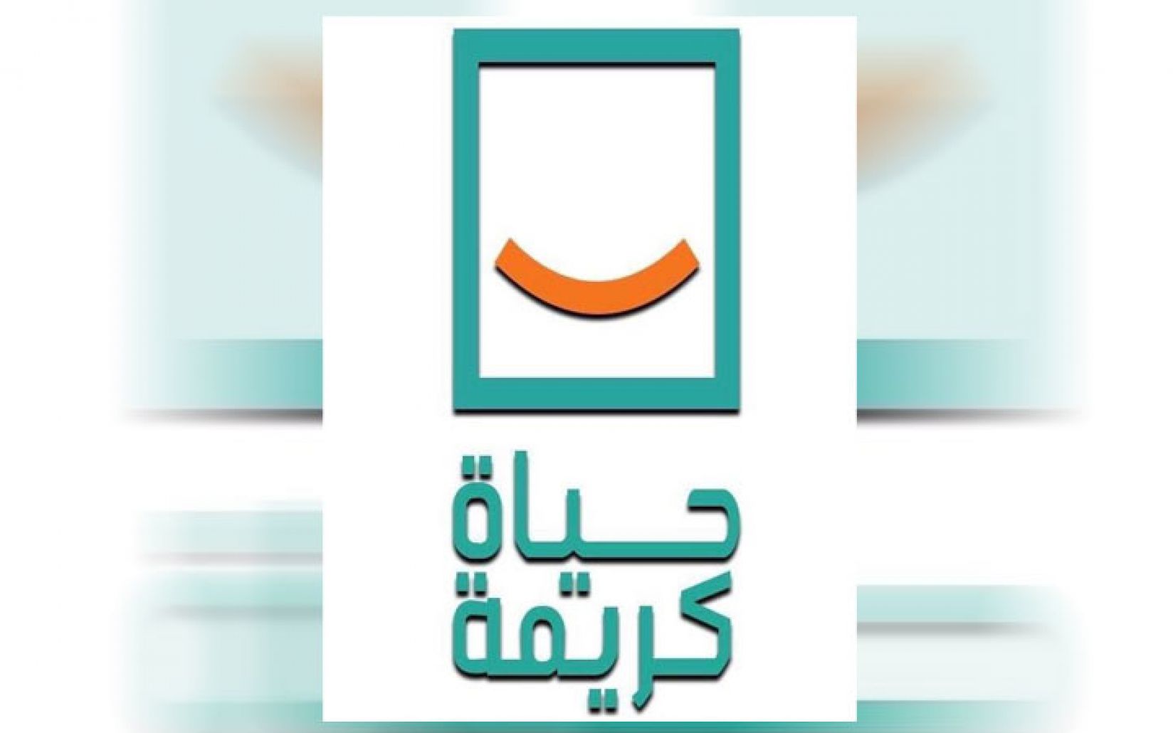 حياة كريمة